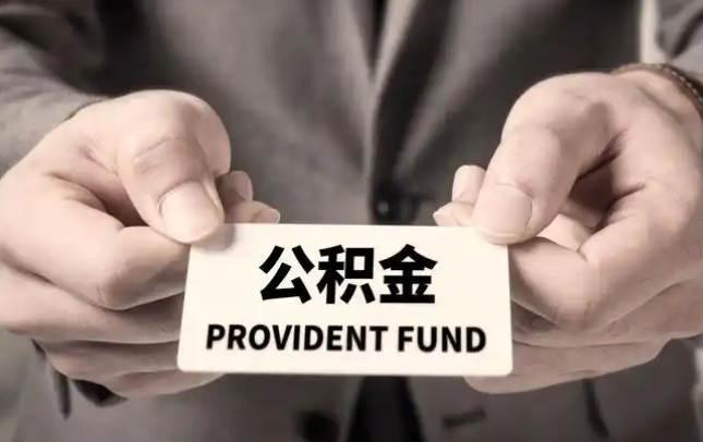 西安购房公积金提取代办