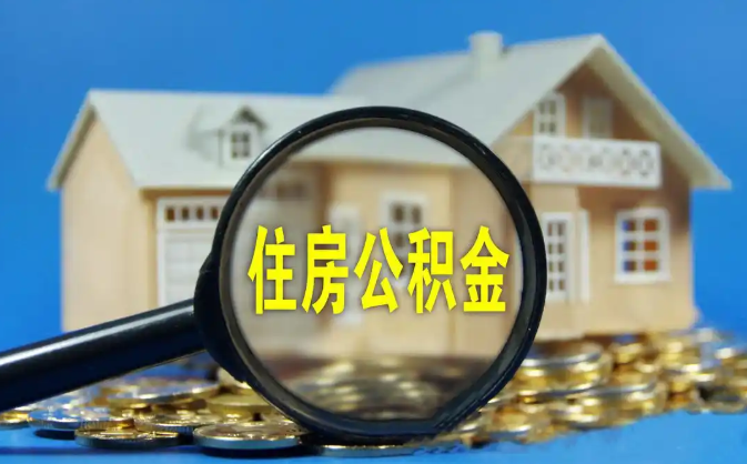 西安公积金销户提取代办