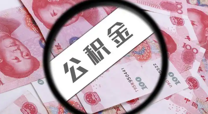 西安退休公积金提取代办