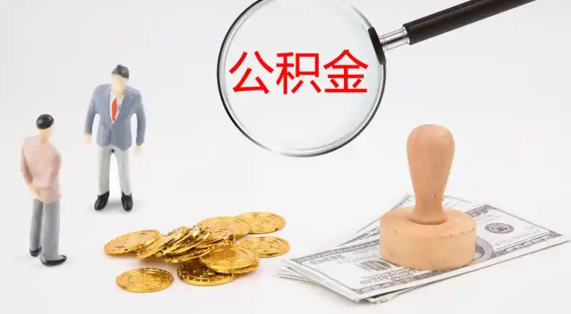 西安市管公积金提取代办